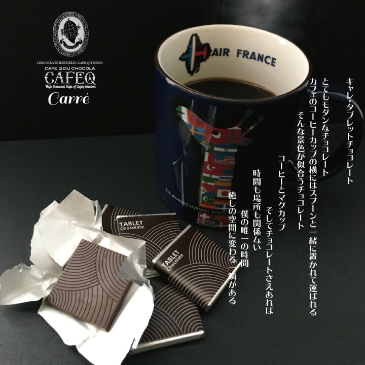楽天市場 お祝い お配りギフト キャレ タブレット チョコレート ケ入り お返し ギフト プレゼント スイーツ プチギフト お礼 結婚式 義理チョコ チョコレート 母の日 父の日 お礼 内祝い 詰め合わせ 敬老の日 誕生日 記念日 チョコレート スイーツ ギフト Cafe Q