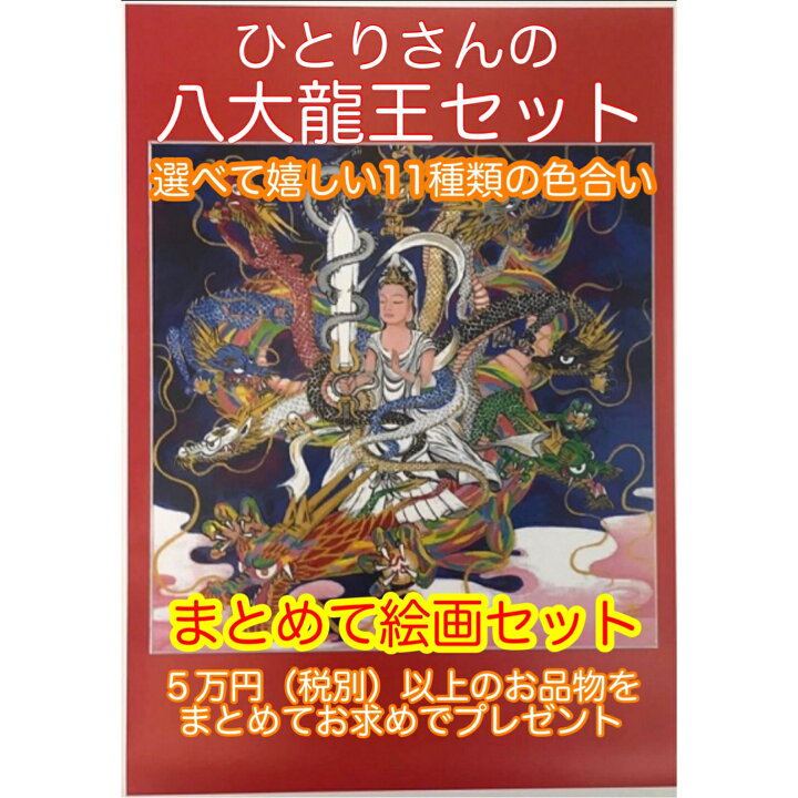 楽天市場】【ひとりさん八大龍王絵画セット】 斎藤一人 銀座まるかん 