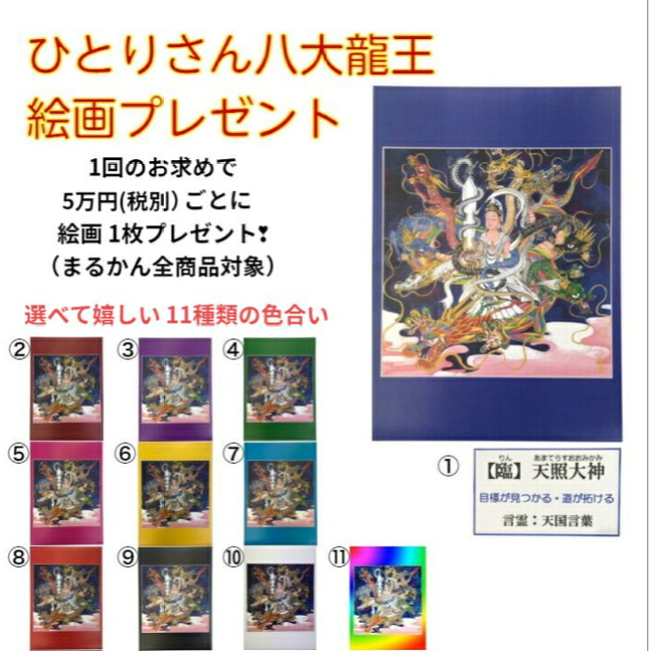 楽天市場】【ひとりさん八大龍王絵画セット】 斎藤一人 銀座まるかん 