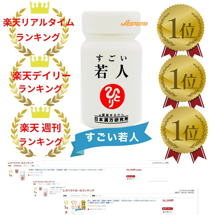 楽天市場】【すごい 若人】NMN 1ヶ月分 62粒入り 2粒/日 パワーアップ 
