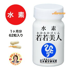 ご予約・4月21日発送【水素 若若美人】1ヶ月分 62粒入り 2粒/日 斎藤一人 銀座まるかん すいそわかわかびじん 水素若若 水素カプセル 水素サプリ デキストリン 海藻カルシウム エゴマ油 HPMC カリウム サンゴ末 ナトリウム クエン酸 ケイ素 マグネシウム 正規店 正規品