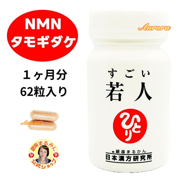 楽天市場】【水素 若若美人×1】 & 【すごい 若人×1】 各1ヶ月分 各62 