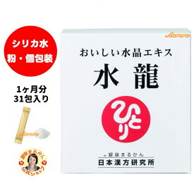 【水龍】 シリカ水 1ヶ月分 1g×31包入り 1包/日 粉末 水溶性ケイ素 海洋ミネラル 難消化性デキストリン アカシア食物繊維 富士湧き水由来ケイ素 海水 個包装 おいしい水晶エキス 斎藤一人 銀座まるかん 公式ショップ 正規店 正規品 専門店 日本漢方研究所 月間優良ショップ