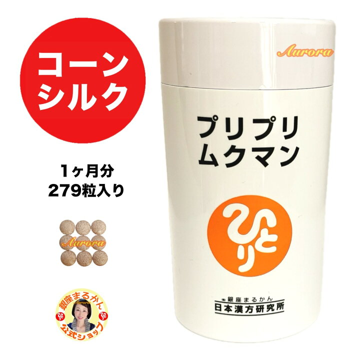楽天市場】【プリプリムクマン】 温活 1ヶ月分 279粒入り 9粒/日 馬 