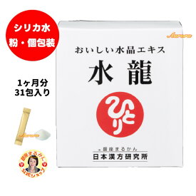 【水龍】 シリカ水 1ヶ月分 1g×31包入り 1包/日 粉末 水溶性ケイ素 海洋ミネラル 難消化性デキストリン アカシア食物繊維 富士湧き水由来ケイ素 海水 個包装 おいしい水晶エキス 斎藤一人 銀座まるかん 公式ショップ 正規店 正規品 専門店 日本漢方研究所 月間優良ショップ