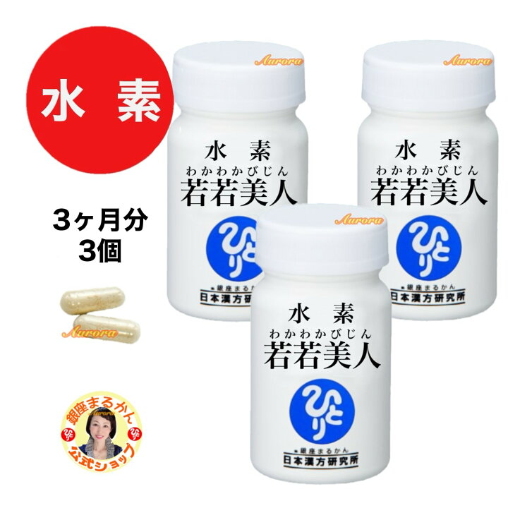 楽天市場】【水素 若若美人・3ヶ月分（3個）】 2粒/日 すいそわかわか 