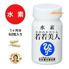 【水素 若若美人】1ヶ月分 62粒入り 2粒/日 すいそわかわかびじん 水素カプセル 水素サプリ デキストリン 海藻カルシウム エゴマ油 植物由来 カリウム サンゴ末 ナトリウム クエン酸 ケイ素 マグネシウム 活性酸素 高濃度 長時間発生 最強家族 宮本真由美 エコバッグ