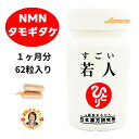【すごい 若人】NMN 1ヶ月分 62粒入り 2粒/日 パワーアップ新登場 タモギダケ キャッツクロー レスベラトロール PQQ …
