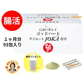 【ダイエット JOKA 青汁】 腸活 1ヶ月分 6.5g・93包入り 3包/日 においキレイ ゴッドハート 塩青汁 食物繊維 サイリウム 大麦若葉 マルチトール 抹茶 ケール クマ笹 コラーゲンペプチド 自然塩 ＼シェーカー無料プレゼント／ 青汁の進化系 野菜 スムージー スープ