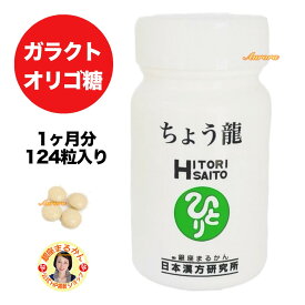 【ちょう龍】 腸活 1ヶ月分 124粒入り 4粒/日 つながる乳酸 オリゴ乳酸 ガラクトオリゴ糖 オリーブ バコバモニエラ 乳酸菌 ベニクスノキタケ トゥルシー ホーリーバジル 黒梅 ケイケットウ 鶏血藤 ウコン ユーグレナ 黒コショウ 乳酸 貝カルシウム 乳酸菌生産物質 LAC