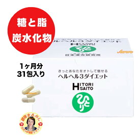 【ヘルヘル3ダイエット】 酵母 1ヶ月分 31包入り 1包3粒入/日 ヘルヘル きっとあなたをオトとして魅せる 穀物発酵エキス カシス ドラゴンヘッド バコパモニエラ 淡水真珠 オリーブ葉 アカシア食物繊維 ザクロ グァガム ローズマリー イナゴマメ ブルーグリーンアルジー