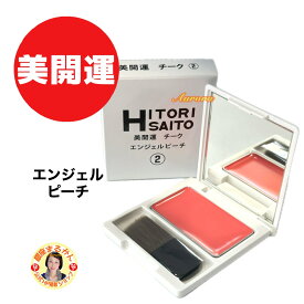 【美開運 チーク （2） エンジェルピーチ】 鮮やかな発色 ほお紅 おすすめ 人気色 ピーチ 似合う色 華やか 明るい オーラ