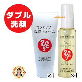 【ひとりさん洗顔フォーム×1】＆【No.1 クレンジングオイル×1】 天然植物保湿成分配合 スキンケア 肌に優しい ポイントメイク クレンジング 濡れた手で使える セラミド 美容液レベルの成分配合 保湿 植物エキス 植物由来 スキンケア