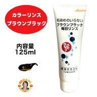 【毎日カラーリンス ブラウンブラック 黒】 白髪染め シャンプーの後に毎日リンスするだけ 自然な色合い …
