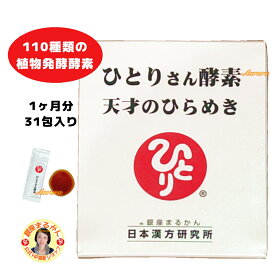 【ひとりさん酵素】 110種類の植物醗酵酵素 1ヶ月分 3g・31包入り 1包/日 天才のひらめき 食物酵素 植物発酵エキス 酵素 甘くて飲みやすい ペーストタイプ 生酵素 体内酵素 消化酵素