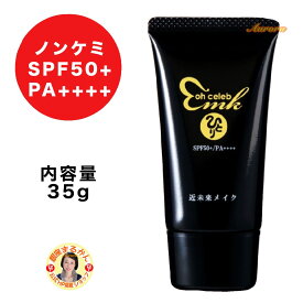 【ohセレブ 近未来 ホワイトクリームDX】 SPF50+ PA++++ 35g 日焼け止めクリーム ノンケミ 25種の美容成分配合 うるおい 紫外線 保湿 コラーゲン ヒアルロン酸 セラミド アーモンドエキス アナツバメ巣エキス カンゾウ根エキス ユキノシタエキス アーティチョーク葉エキス