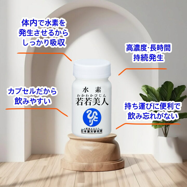 楽天市場】【水素若若美人】1ヶ月分 62粒入り 2粒/日｜美容と健康をWで 