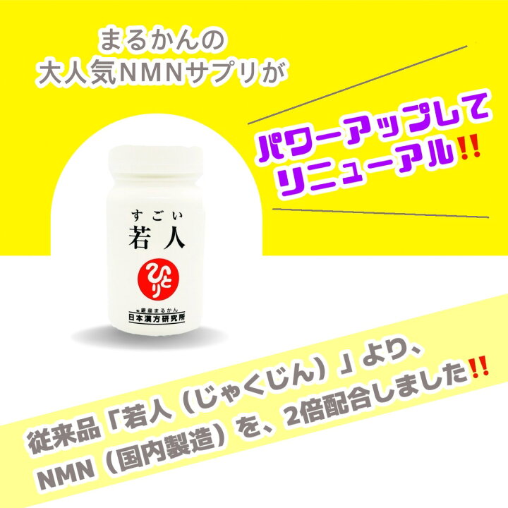 楽天市場】【すごい 若人】NMN 1ヶ月分 62粒入り 2粒/日 パワーアップ 