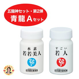 【青龍Aセット】＜水素若若美人×1＞＜すごい若人×1＞【五龍神セット・第二弾】青龍様カード 五龍神台紙 プレゼント 柴村恵美子 大開運 期間限定