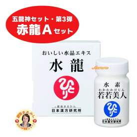 【赤龍Aセット】＜水素若若美人×1＞＜水龍×1＞ 【五龍神セット・第三弾】赤龍様カード 五龍神台紙 プレゼント 柴村恵美子 大開運 期間限定