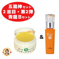 【青龍Bセット】＜ホワイト美容液×1＞＜ゴッドハートマッサージクリーム×1＞ 【五龍神セット 2巡目・第…