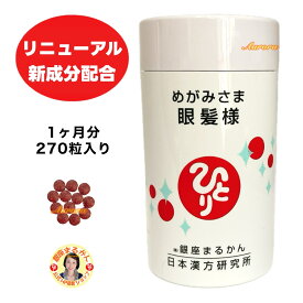 リニューアル 新登場【めがみさま 眼髪様】 ミレットエキス 1ヶ月分 270粒 9粒/日 黒大豆 寒天 大豆イソフラボン 結晶セルロース L-シスチン ビタミンB群 パントテン酸カルシウム ショ糖脂肪酸エステル 亜鉛酵母 ビオチン ビタミンB6 アントシアニン