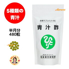 【青汁酢】 半月分 30粒/日 480粒入り 黒酢 青汁 大麦若葉 ウコン 乳糖 ケール 熊笹 米胚芽 植物発酵 クロレラ スピルリナ 緑茶 ビフィズス菌 自然塩 クエン酸ナトリウム イノシトール 乳酸カルシウム ナイアシン