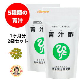 【青汁酢】 2個セット 1ヶ月分 30粒/日 480粒入り 黒酢 青汁 大麦若葉 ウコン 乳糖 ケール 熊笹 米胚芽 植物発酵 クロレラ スピルリナ 緑茶 ビフィズス菌 自然塩 クエン酸ナトリウム イノシトール 乳酸カルシウム ナイアシン