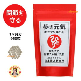【歩き元気】 グルコサミン 1ヶ月分 30粒/日 950粒入り ギックリ楽らく コンドロイチン カルシウム コラーゲン ヒアルロン酸 SOD様酵素 ビフィズス菌 ひざこし命 ひざこし元気 ミルクオリゴ糖 米胚芽 ヒジキ 自然塩 明日葉 蟻 麦芽糖 腰 膝 関節
