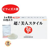 【超！美人スタイル 】 腸活 1ヶ月分 31包入り 1包/日 最強 ビフィズス菌 ローヤルゼリー 天然酵母 水溶…