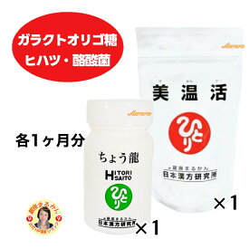 【美温活×1】 ＆ 【ちょう龍×1】 腸活・温活 各1ヶ月分 フラクトオリゴ糖 プロテオグリカン 酪酸菌 ヒハツ 生姜 カルシウム つながる乳酸 オリゴ乳酸 ガラクトオリゴ糖 オリーブ 乳酸菌