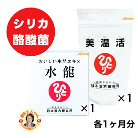 【美温活×1】 ＆ 【水龍×1】 腸活・シリカ 各1ヶ月分 フラクトオリゴ糖 シリカ ケイ素 海洋ミネラル ヒハツ 生姜 カルシウム オリゴ乳酸 酪酸菌 温活 腸内環境