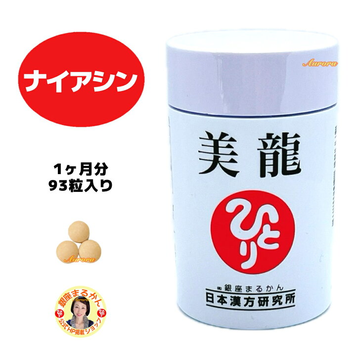 楽天市場】【美龍】 ナイアシン 1ヶ月分 93粒入り 3粒/日 クロロゲン酸  
