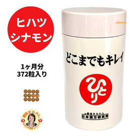 【どこまでもキレイ 】 シナモン 1ヶ月分 372粒入り 12粒/日 ケイヒ 麦芽糖 高麗人参 ローヤルゼリー コラーゲンペプチド ヒハツ タマネギ外皮 ブドウ種子 ゴースト血管 毛細血管 末端 冷え 長寿の薬草 内臓温度 桂皮 Tie2