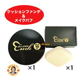 【ohセレブ クッションファンデ ×1】 ＆ 【ohセレブ 近未来メイクパフ ×1】 ファンデーション 近未来メイク 柴村恵美子 自然なツヤ感 簡単にキレイに仕上がる oh celeb 大セレブ 斎藤一人 銀座まるかん 公式ショップ 正規店 正規品 専門店 日本漢方研究所 月間優良ショップ