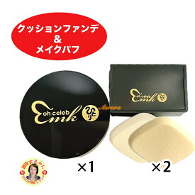 【ohセレブ クッションファンデ×1】 ＆ 【ohセレブ 近未来メイクパフ ×2】 ファンデーション 近未来メイク 柴村恵美子 自然なツヤ感 簡単にキレイに仕上がる oh celeb 大セレブ 斎藤一人 銀座まるかん 公式ショップ 正規店 正規品 専門店 日本漢方研究所 月間優良ショップ