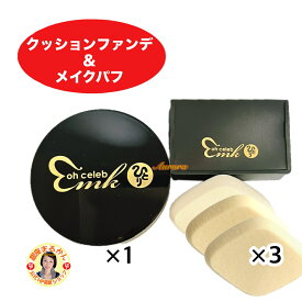 【ohセレブ クッションファンデ×1】 ＆ 【ohセレブ 近未来メイクパフ ×3】 ファンデーション 近未来メイク 柴村恵美子 自然なツヤ感 簡単にキレイに仕上がる oh celeb 大セレブ 斎藤一人 銀座まるかん 公式ショップ 正規店 正規品 専門店 日本漢方研究所 月間優良ショップ