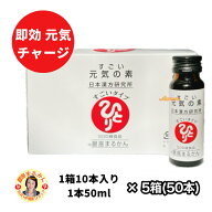 【すごい元気の素】5箱50本 SOD様酵素配合 天然タウリン ローヤルゼリー 栄養ドリンク 栄養補給 健康維持…