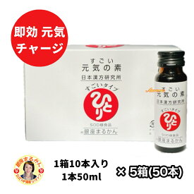 【すごい元気の素】 5箱(50本) SOD様酵素 天然タウリン エリスリトール 蜂蜜 リンゴ パイナップル ケイヒ 霊芝 明日葉 茶 デキストリン クコの実 シソ シャンピニオン リュウガン サンシュユの実 ローヤルゼリー 人参 ナルコユリ スッポン 栄養ドリンク 栄養補給