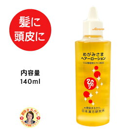 【めがみさま ヘアーローション】 102種類の植物エキス ヒマシ油 オレンジ海塩 センブリ オタネニンジン アマチャ アシタバ イチョウ葉 ウイキョウ ノイバラ オウゴン キハダ樹皮 ヘアケア 頭皮ケア 育毛 ハリ コシ ツヤ