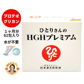 【ひとりさんの HGH プレミアム】 プロテオグリカン 水が不要 1ヶ月分 62包入り 2包/日 難消化性デキストリン 酵母ペプチド コラーゲン ロイシン イソロイシン トリプトファン ひとりさんのHGHプレミアム hGH ヒト成長ホルモン ペプチド 睡眠 humanGH