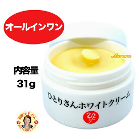 【ひとりさんホワイトクリーム】 オールインワン 31g オリーブオイル ピーナッツオイル ラノリン プラセンタ スキンケア エイジングケア 化粧下地 リフトアップ 保湿 マッサージ セルフエステ 潤い 乾燥 肌荒れ ツヤ 毛穴 毛穴ケア くすみ キメ 敏感肌
