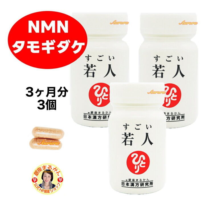 楽天市場】【すごい 若人】 NMN 3か月分（3個） 2粒/日 タモギダケ 