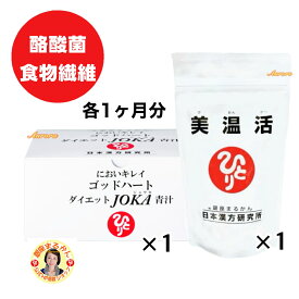 【美温活×1】 ＆ 【ダイエット JOKA 青汁×1】 腸活・温活 各1ヶ月分 フラクトオリゴ糖 サイリウム ＼シェーカー無料プレゼント／ 自然塩 食物繊維 ヒハツ 生姜 カルシウム 酪酸菌
