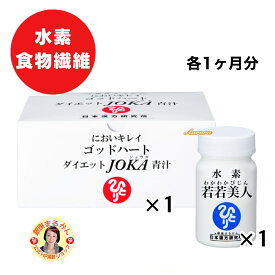 【水素 若若美人×1】 ＆ 【ダイエットJOKA青汁×1】 各1ヶ月分 水素カプセル 水素サプリ 食物繊維 サイリウム 自然塩 ＼シェーカー無料プレゼント／ 腸内環境 腸活 悪玉活性酸素 善玉菌 ダイエット ケール 大麦若葉 クマ笹 ローヤルゼリー