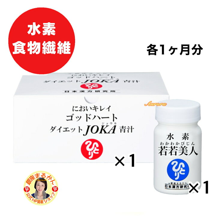 楽天市場】【水素 若若美人×1】 ＆ 【ダイエットJOKA青汁×1】 各1ヶ月  