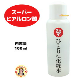 【ひとりさん化粧水】 スーパーヒアルロン酸 セラミド マイクロコラーゲン 保湿 化粧水 ローション