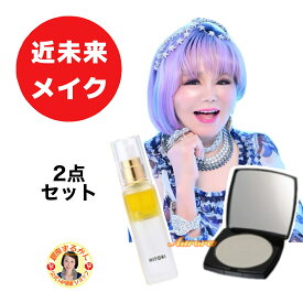 【近未来メイク 2点セット】 沖縄・離島配送不可商品 【フェイスカラー（近未来シルバー）×1】【 大セレブスプレー×1】 柴村恵美子 愛と光のセルフメイク 押し出し 神降臨 愛出たし愛出たし 運勢アゲアゲ Emiko Shibamura