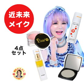 【近未来メイク 4点セット】 沖縄・離島配送不可商品 【フェイスカラー（近未来シルバー）×1】【光チーク×1】【 大セレブスプレー×1】【 ハッピーつやこ×1】 愛と光の押し出し セルフメイク 柴村恵美子 Emiko Shibamura