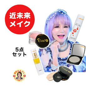 【近未来メイク 5点セット】 沖縄・離島配送不可商品 【クッションファンデ×1】【 フェイスカラー（近未来シルバー）×1】【 光チーク×1】【 オイルスプレー×1】【 ハッピーつやこ×1】 愛と光の押し出し セルフメイク 柴村恵美子